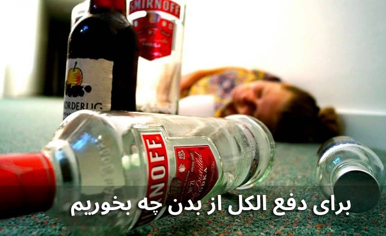 برای دفع الکل از بدن چه بخوریم؟
